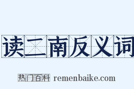 读二南反义词是什么意思的图片